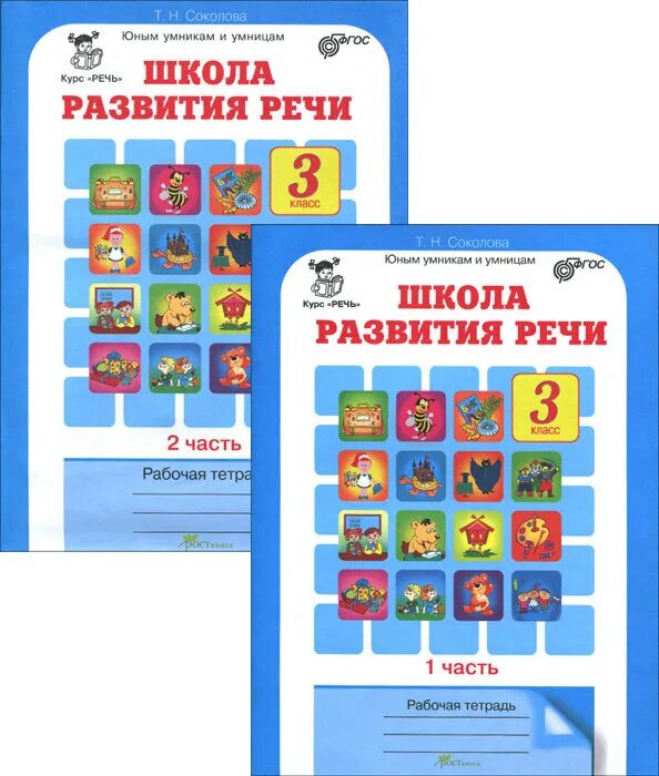 Школа развития речи 3 класс т н Соколова. Т.Н.Соколова школа развития речи 1 класс рабочая тетрадь. Школа развития речи рабочая тетрадь Соколова. Школа развития речи 3 класс 1 часть т.н.Соколова. Школа развития речи 1 класс 2 часть