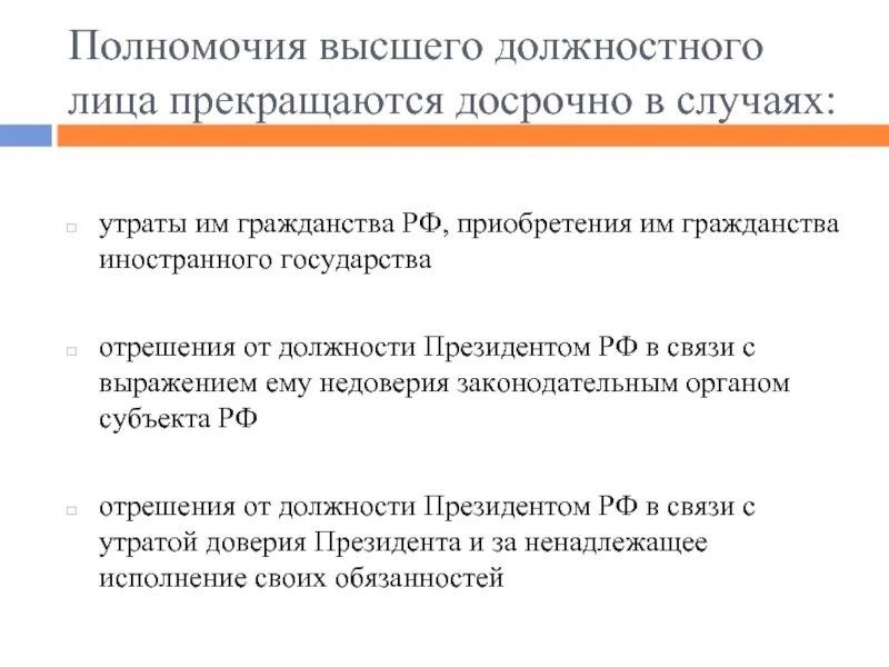 Полномочия высшего должностного лица. Полномочия высшего должностного лица субъекта. Полномочия высшего должностного лица субъекта РФ. Полномочия высших должностных лиц.