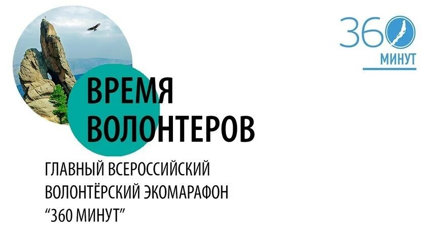 360 мин ч. 360 Минут ради Байкала. Всероссийский волонтёрский экологический марафон «360 минут». Эмблема марафона en+ Group 360 минут. 360 Минут.