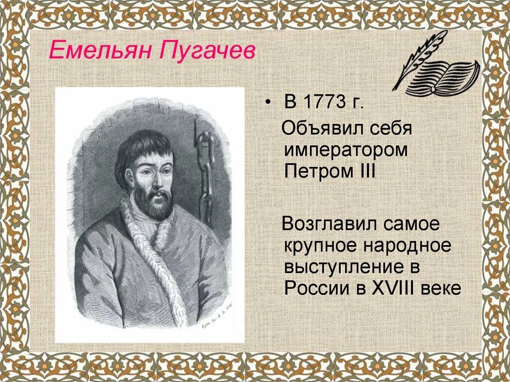 Почему пугачев объявил себя петром iii. Презентация про Емельяна Пугачева. Е. Пугачев презентация.