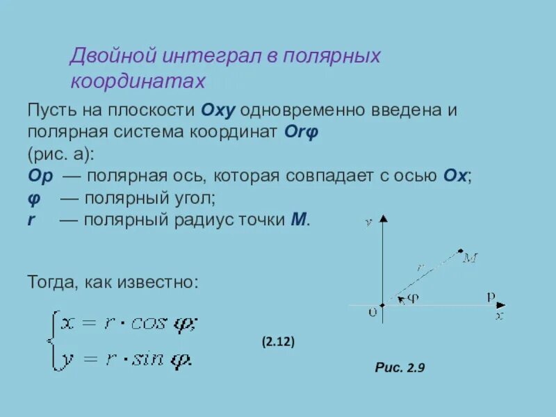 Двойной интеграл в полярной системе координат. Двойной интеграл в Полярных коорди. Интеграл в Полярных координатах. Вычисление двойного интеграла в полярной системе координат.