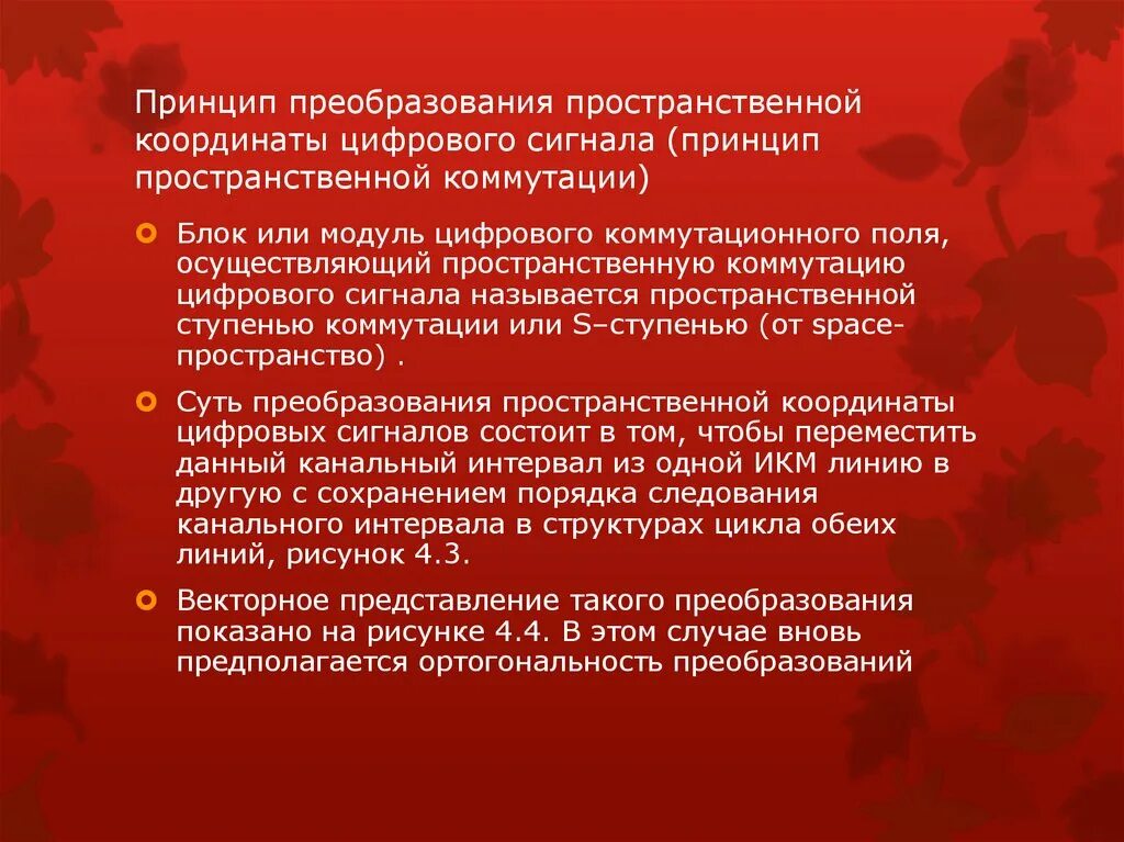 Принципы преобразования энергии. Принцип пространственной коммутации. В чем состоит принцип пространственной коммутации. Принципы преобразования территорий. Сигнальный принцип в образовании.