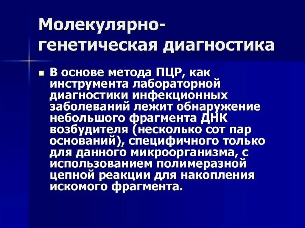 Полимеразная цепная реакция (пцр). Лаборатория пцр(полимеразной цепной реакции). Лаборатория пцр(полимеразной цепной реакции). Лабораторные методы обследования. Молеклярногенетический метод.