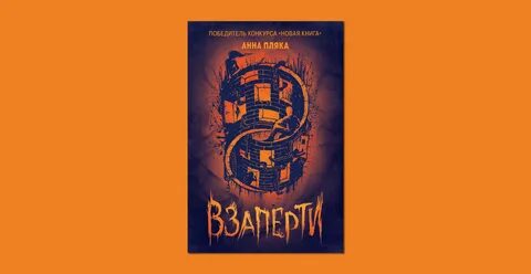 Взаперти книга