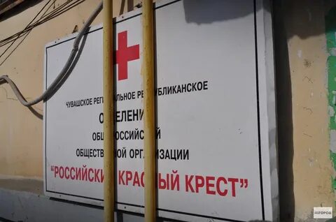 Красный крест чебоксары