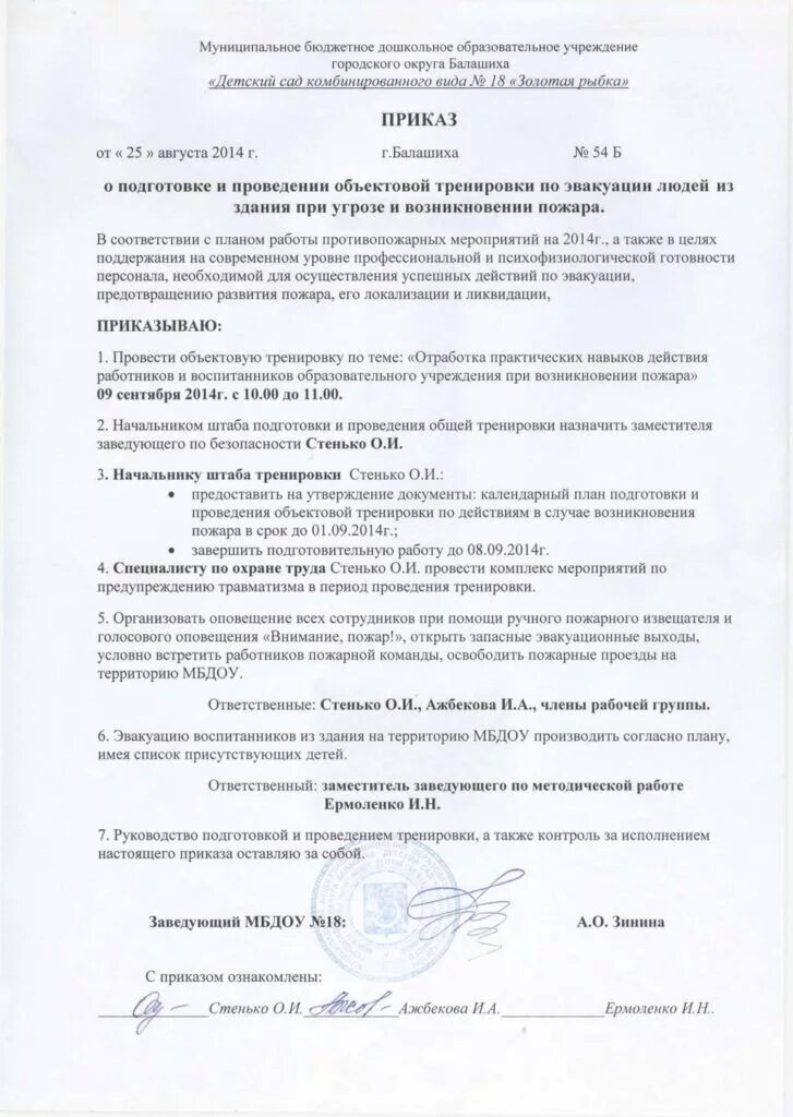 Ответственный по антитеррористической безопасности в организации. Акт о проведении инструктажа по противопожарной безопасности. Акт проведения тренировки. Акт при обнаружении подозрительного предмета в доу. Приказ о тренировки по антитеррористической защищенности.