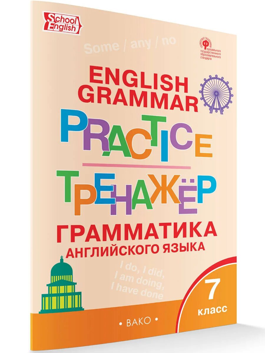 Английский 7 класс граматический тренажер. Вако Макарова тренажер по англ яз. "Английский язык: грамматический тренажёр 3 кл. (ФГОС)" Макарова (Вако). Грамматический тренажёр по английскому языку. Грамматический тренажер 5 класс.