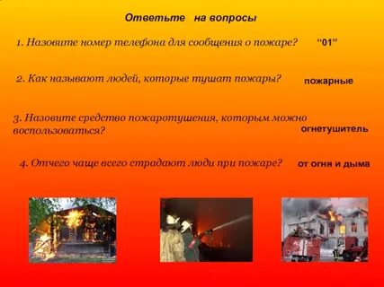 Кто может тушить пожар ответ