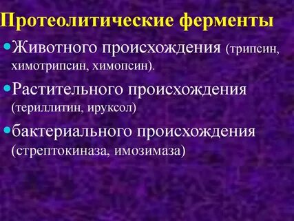 Роль протеолитических ферментов