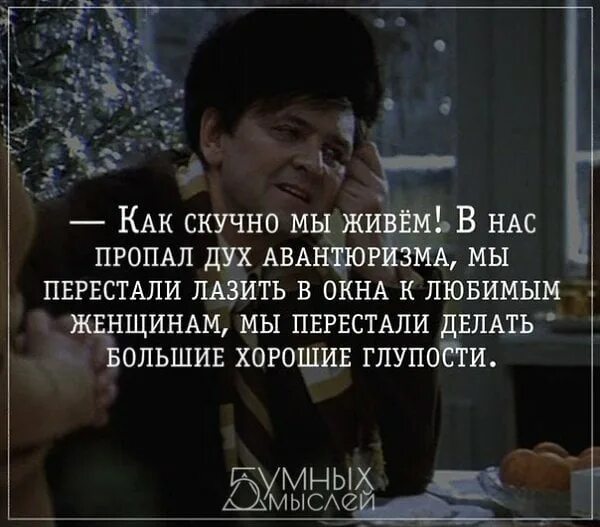 Почему афоне стало скучно жить на земле. В нач пропал дух авантюрищма. Мы перестали лазить в окна к любимым женщинам. Как скучно мы живем. В нас пропал дух авантюризма.