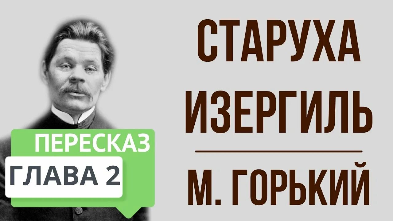 Горький старуха Изергиль. Старуха Изергиль. Гоголь старуха Изергиль. Краткое содержание старуха по главам