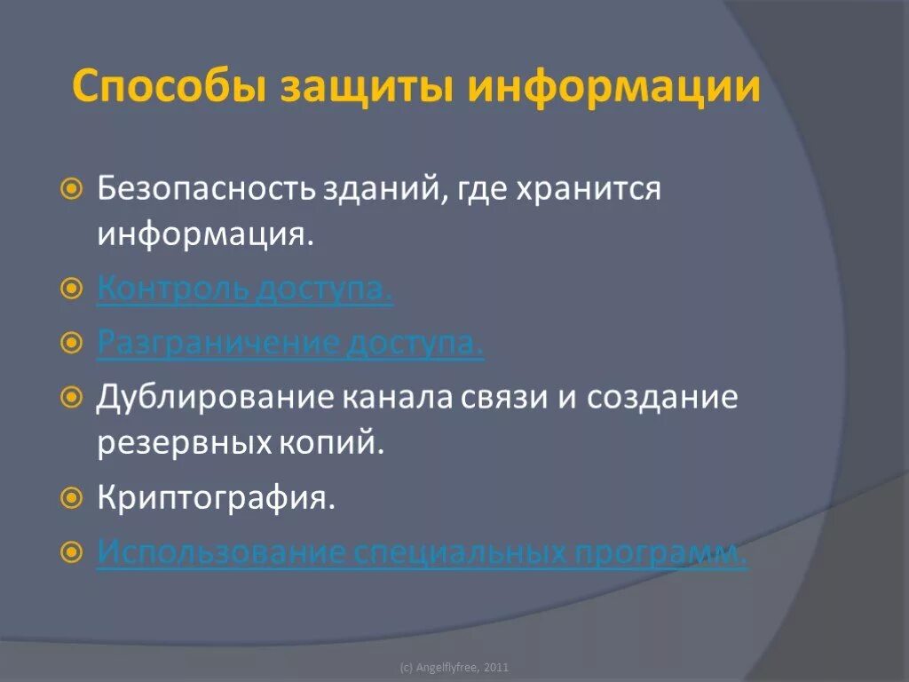 Способы защиты. Способы защиты информации. Охарактеризуйте способы защиты информации.. Методы охраны информации. Способы защиты информации по информатике.