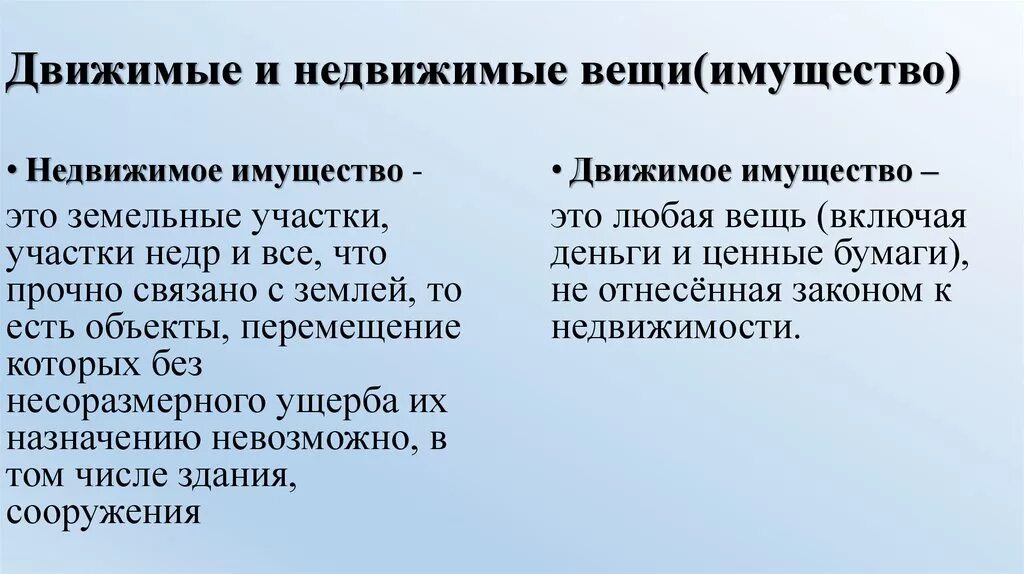 Признание имущества движимым. Движимое и недвижимое имущество. Право собственности на движимые и недвижимые вещи. Движимое и недвижимое иму. Дживемое и не движемое имущество.