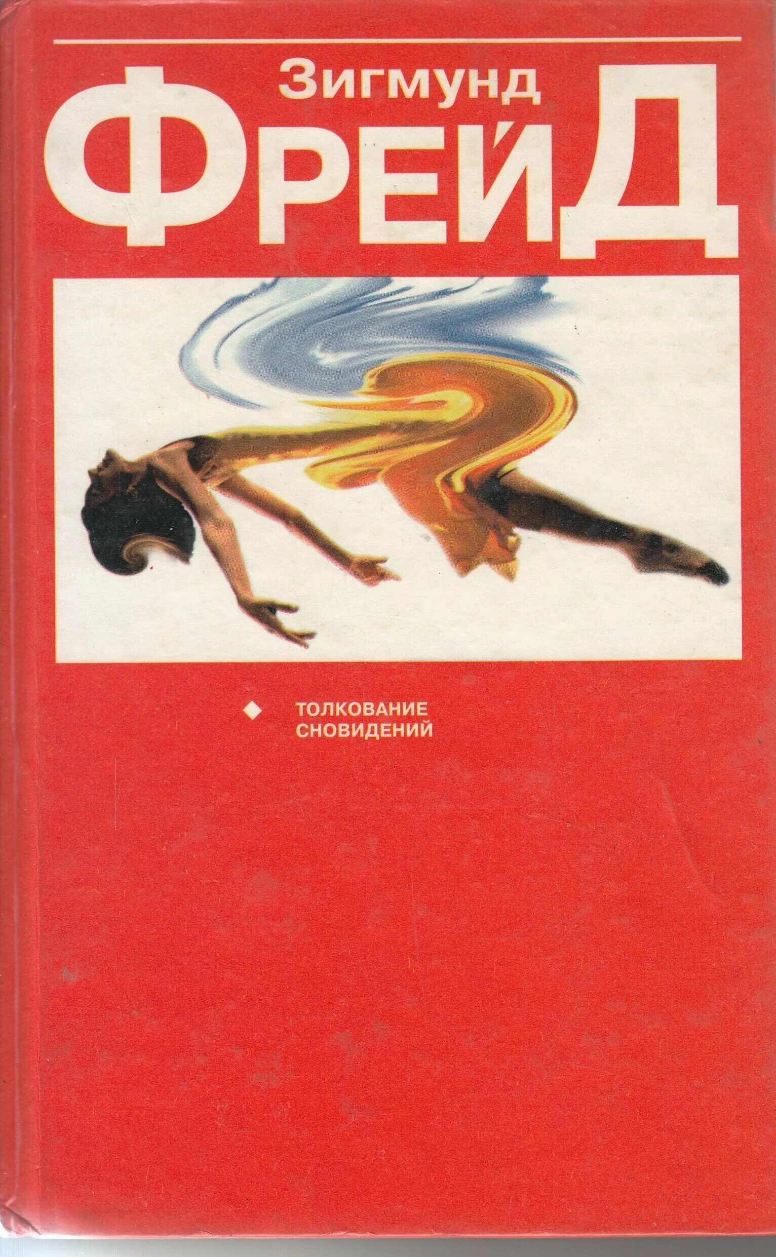 зигмунд фрейд сновидения. книга зигмунда фрейда "толкование снов". зигмунд фрейд толкование сновидений 1900. фрейд толкование сновидений книга. зигмунд фрейд толкование сновидений 1900.