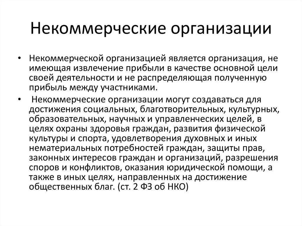 На сегодняшний день предприятие является. Некоммерческие организации определение. некоммерческ еорганиации. некоммерческие организации это организации. некоммерческой организацией является.