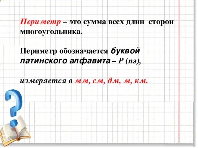 Как в математике обозначается площадь и периметр. Какой буквой обозначается периметр. обозначение периметра. как обозначить периметр. периметр обозначение буквой.