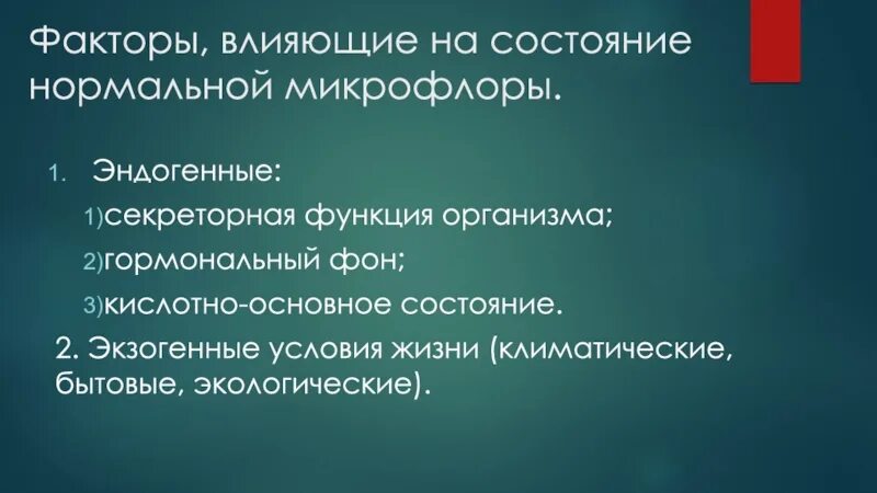 Состояние микрофлоры