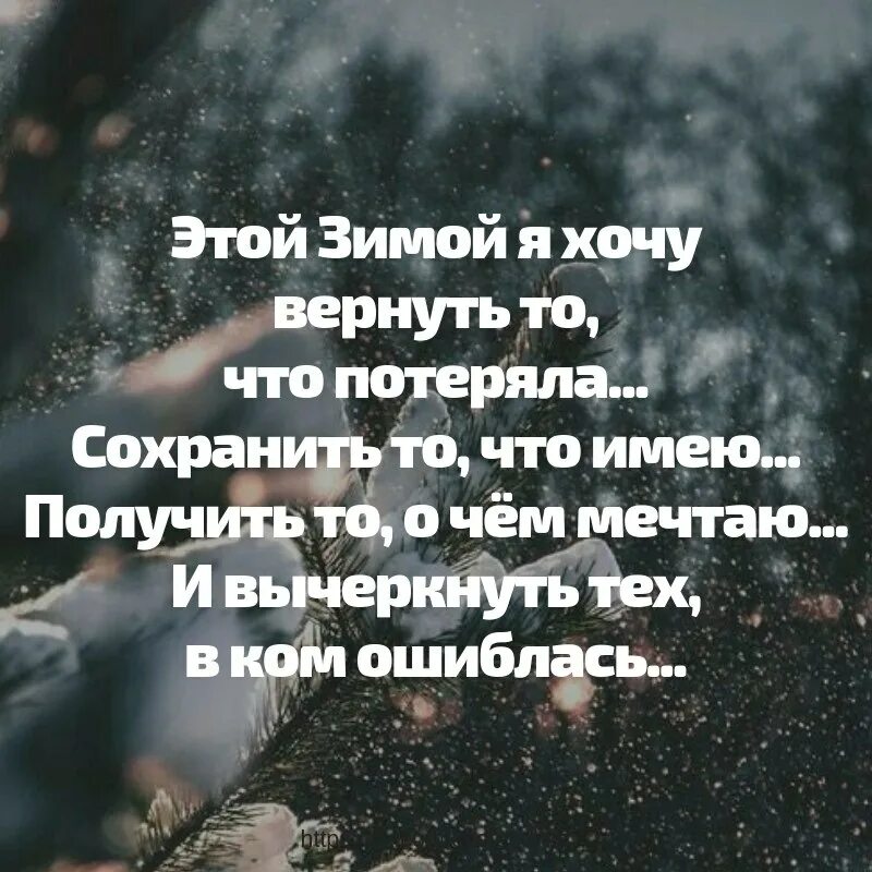 последние дни декабря хочу сохранить то что имею в эти картинки. этой зимой я хочу сохранить. в новом году я хочу сохранить то. статусы про зиму. в новом году я хочу сохранить то.