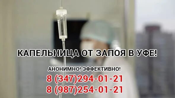 Вывод из запоя мытищи. Капельница из запоя. Капельница от запоя на дому. Капельница запой.