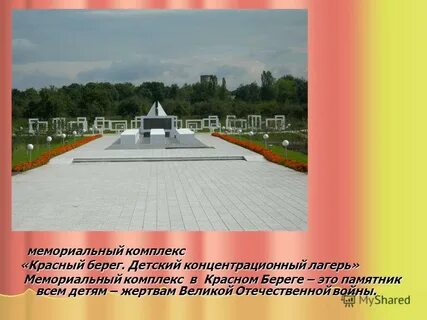 Берег красный берег белый текст