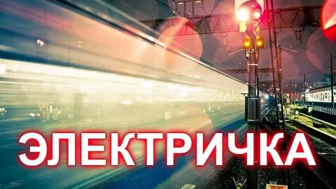 Поезд придет