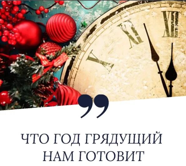 Что значит грядущий год. Что готовит год грядущий. что год грядущий нам готовит картинки. грядущий год. чтотгод грядущмй нам готовит.