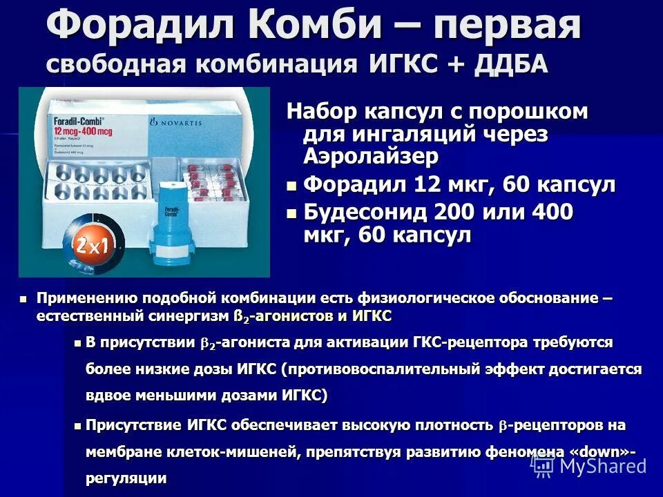 Форадил Комби дозировки. Базисные препараты при бронхиальной астме. Базисная терапия астмы препараты