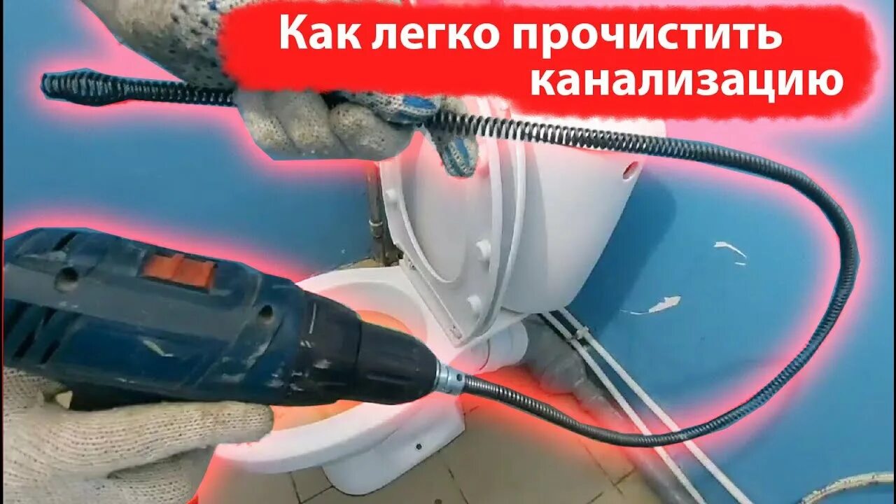 Как быстро прочистить засор в трубе