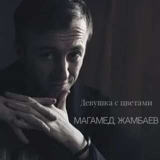 Магамед жамбаев