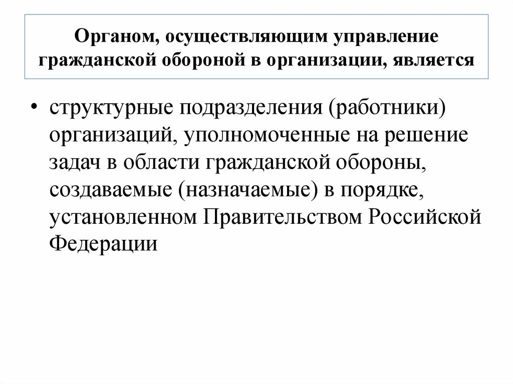 Уполномоченная организация организация определяемая. Управление гражданской обороной. Организация управления гражданской обороной. Управление гражданской обороной осуществляет. Органы осуществляющие управление гражданской обороной в организации.