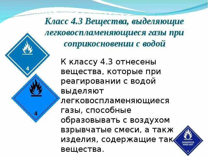 Какие жидкости относятся к легковоспламеняющим. Класс 4.3 опасных грузов. Класс опасного груза 4.3 6.7. Класс опасности 4.3 опасных грузов. Легковоспламеняющиеся Твердые вещества класс опасности.