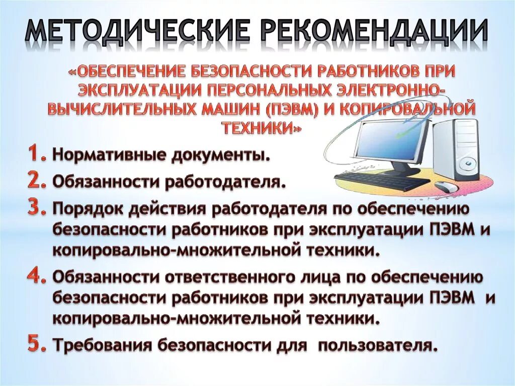 Безопасность при работе с компьютером. Охрана труда при работе с ПЭВМ. Обеспечение безопасности работников при работе на ПЭВМ. Правила безопасности при работе с компьютером. Рекомендации изготовителя