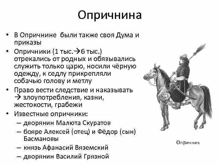 Опричники Ивана Грозного 7 класс. 1565—1572 — Опричнина Ивана Грозного. Деятельность опричнины Ивана Грозного. Опричнина во времена ивана грозного