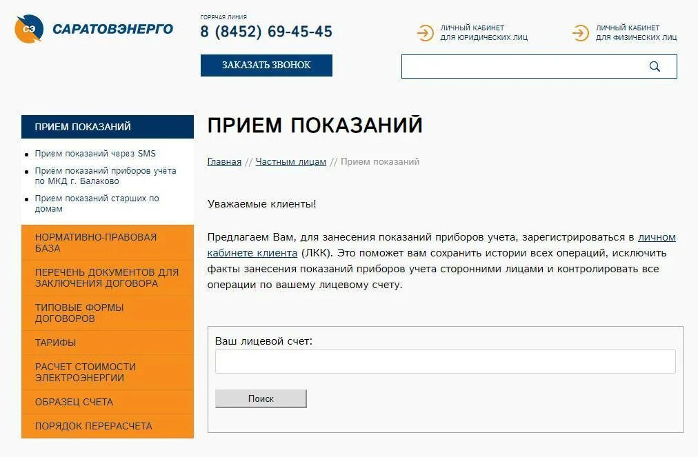 Lk billing74 ru передать показания счетчика. Передать показания счетчиков электроэнергии по лицевому счету. Саратовэнерго личный кабинет. Сарэнерго показания передать. Саратовэнерго передать показания.