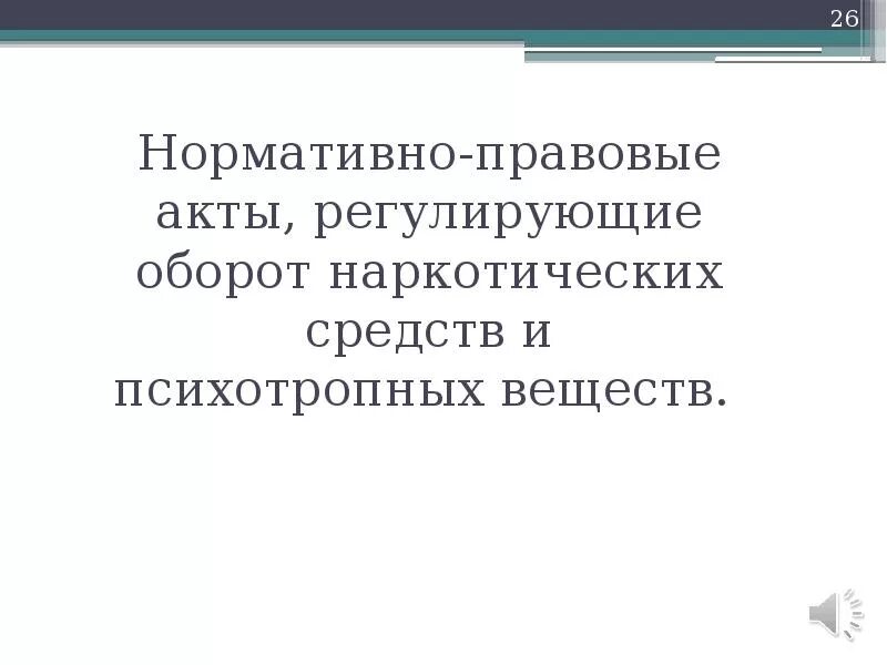 Нормативно правовые акты деятельности психолога. Нормативно правовые акты про наркотики. Нормативно правовой акт по обороту наркотиков. НПА регламентирующие оборот наркотиков. Нормативные акты, регулирующие оборот наркотических средств.