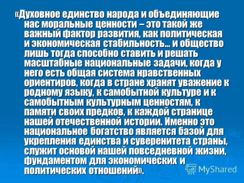 Духовное единство. Морально политическое единство народа это. Народ как целостное духовное единство людей. Единство духовной жизни.