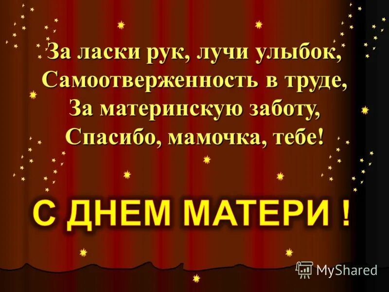 текст здравствуйте мамы все мамы планеты земля. новый праздник день матери постепенно. здравствуйте мамы планеты земля. слова песни здравствуйте мамы планеты земля. здравствуйте здравствуйте здравствуйте все мамы планеты земля.