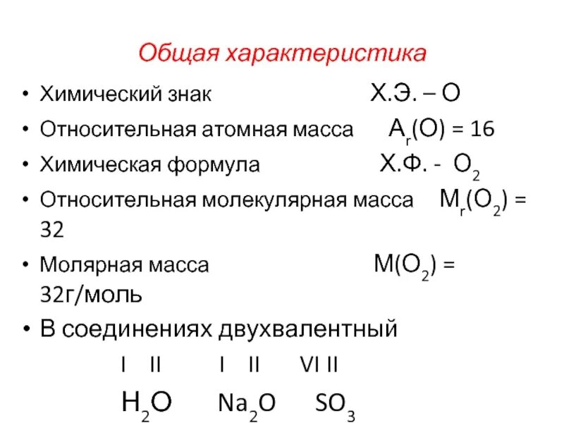Формула кислорода в химии. Двухвалентные элементы в химии. Кислород знак характеристика. Двухвалентные металлы.