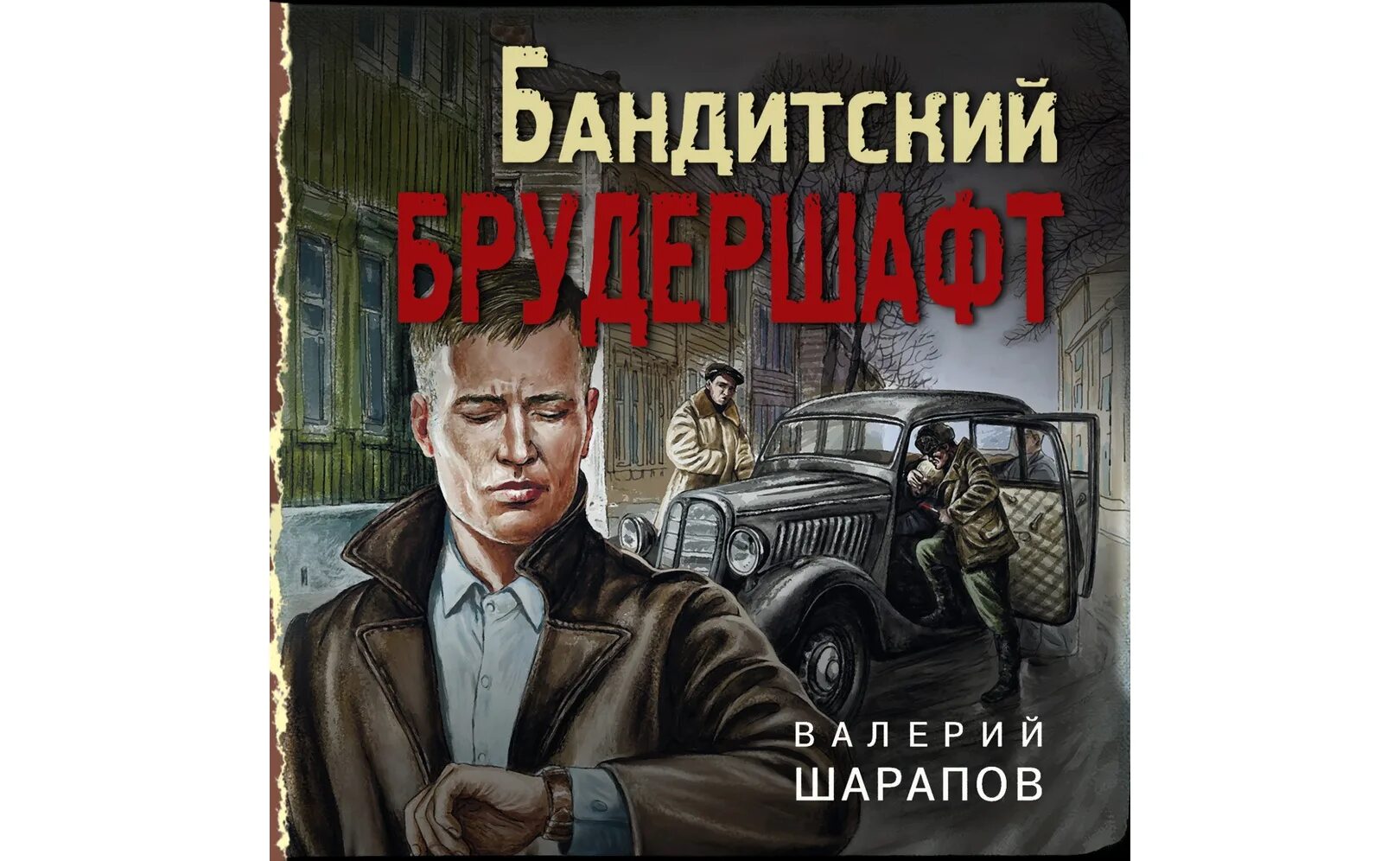 Шарапов детективы. Послевоенный детектив книги. Шарапов в. "зловещий трофей". Сыщики 45-го.