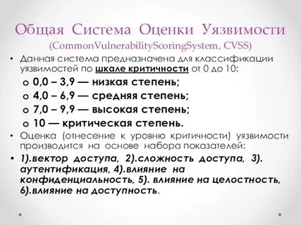 Понятие оценки уязвимости