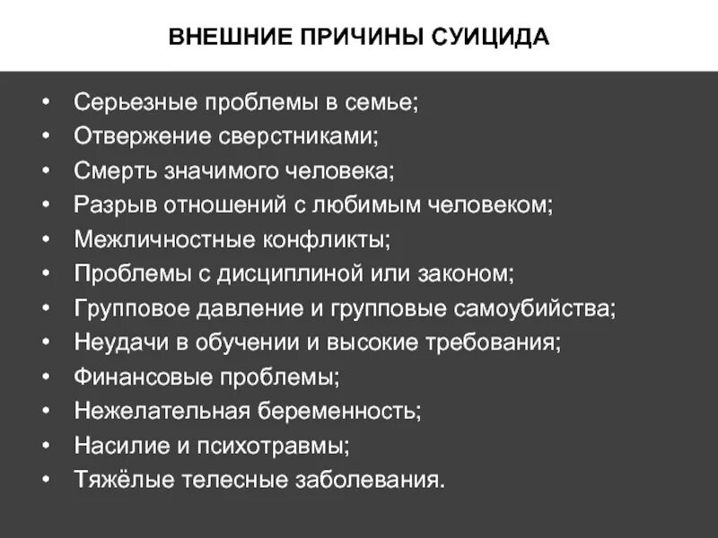 Причина самоубийства кольцова. Причины суицида. Внешние причины суицида. Причины самоубийства. Самые частые причины суицида.