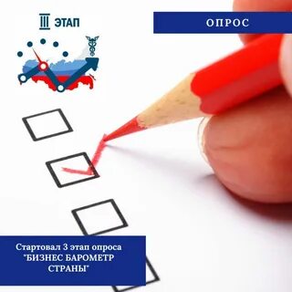 Опрос всей страны