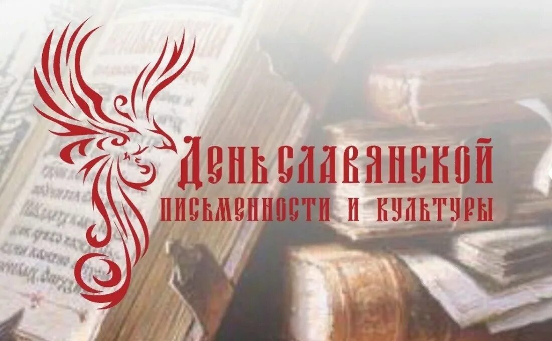 Буква мыслете. Славянская письменность и культура. Славянская письменность и культура. День славянской письменности и культуры. Славянская письменность и культура.