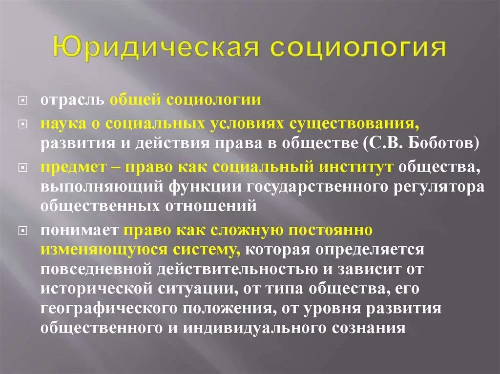 Юридическая социология. Социологическая Юриспруденция. Функции юридической социологии. Юриспруденция и социология. Результаты правового исследования