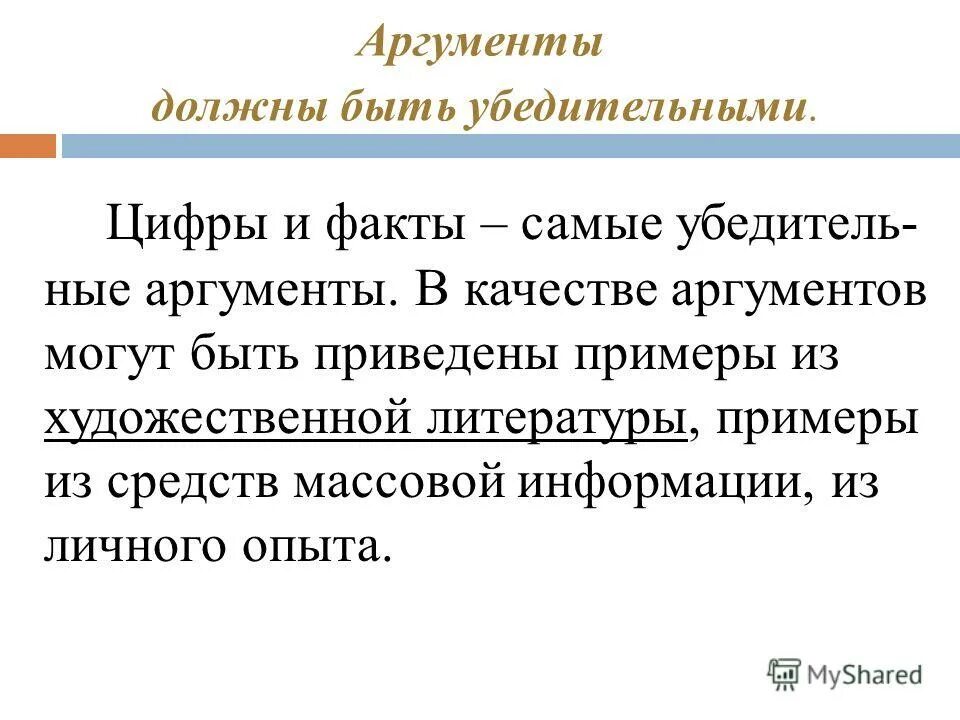 Ответ аргумент не нужен. Требования к аргументам доказательства. Ответ аргумент не нужен. 3 любых аргумента. Ответ аргумент не нужен.