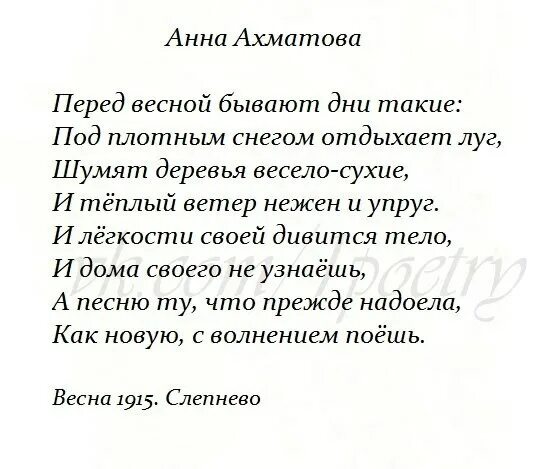 Ахматова про весну. Стих Ахматовой перед весной бывают дни такие. Стих Анны Ахматовой перед весной бывают. Стих перед весной бывают.