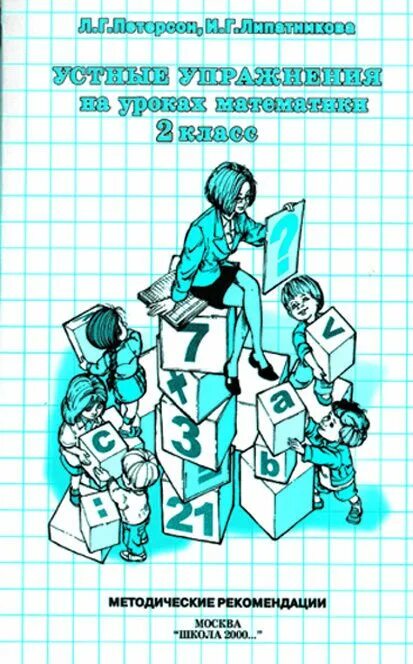 математика устные упражнения 1 класс. математика устные упражнения 1 класс. математика. устный счет сборник упражнений 1 класс. и.