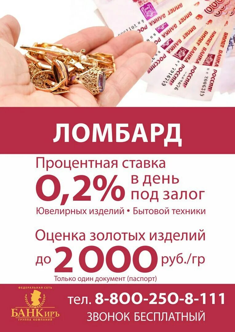 Ломбард смоленск каталог товаров на продажу 67. Проценты в ломбарде. Процентная ставка ломбарда. Процент в ломбарде на золото. Ломбард реклама.