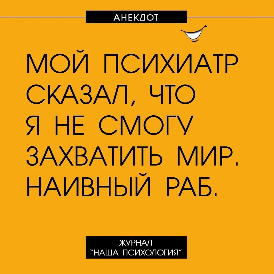 Шутку хочу сказать. Шутки про психологов. Психологический юмор в картинках. Прикольные анекдоты про психологов. Смешные цитаты психологов.