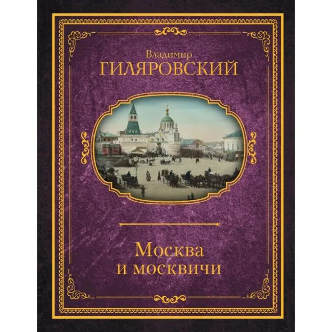 А. Гиляровский москва и москвичи обложка. Москва и москвичи гиляровский книга. Москва и москвичи автор. Гиляровский моска и москвичы.